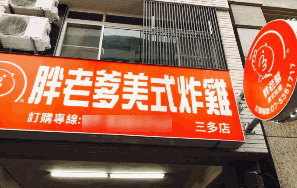 胖老爹美式炸鸡